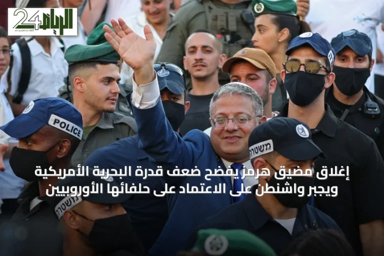 إغلاق مضيق هرمز يفضح ضعف قدرة البحرية الأمريكية ويجبر واشنطن على الاعتماد على حلفائها الأوروبيين