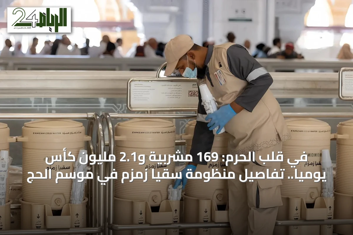 في قلب الحرم: 169 مشربية و2.1 مليون كأس يومياً.. تفاصيل منظومة سقيا زمزم في موسم الحج