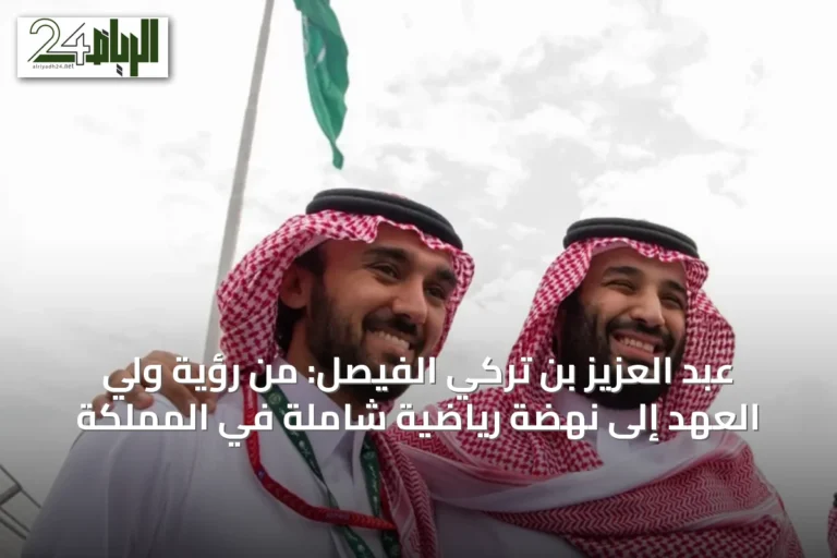 عبد العزيز بن تركي الفيصل: من رؤية ولي العهد إلى نهضة رياضية شاملة في المملكة