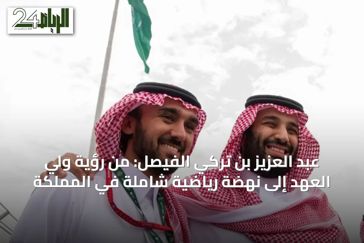 عبد العزيز بن تركي الفيصل: من رؤية ولي العهد إلى نهضة رياضية شاملة في المملكة