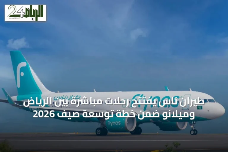 طيران ناس يفتتح رحلات مباشرة بين الرياض وميلانو ضمن خطة توسعة صيف 2026