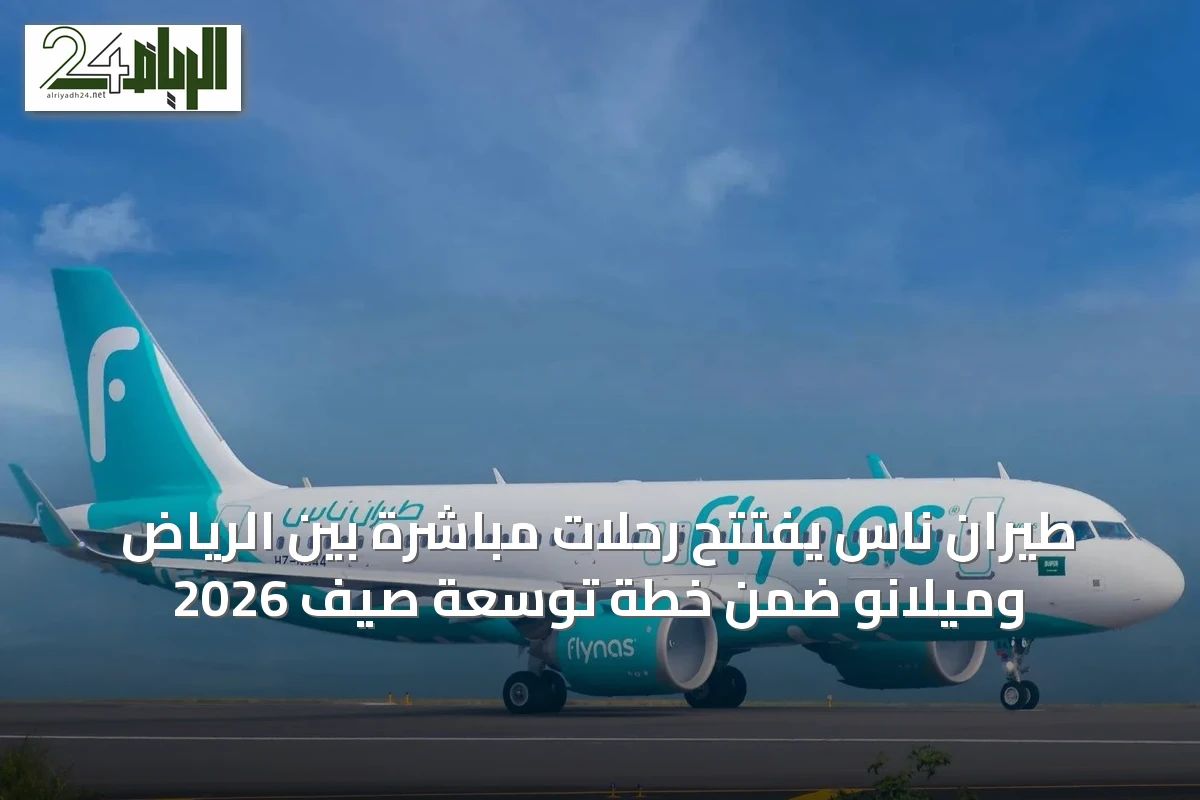 طيران ناس يفتتح رحلات مباشرة بين الرياض وميلانو ضمن خطة توسعة صيف 2026