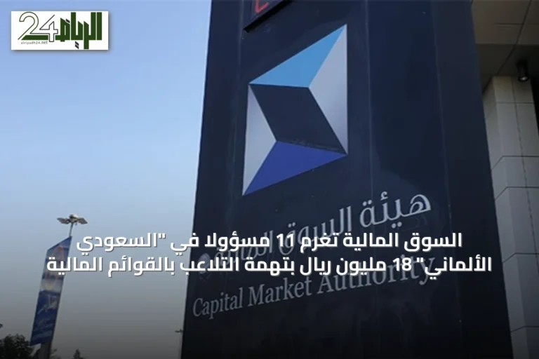 السوق المالية تغرّم 11 مسؤولاً في "السعودي الألماني" 18 مليون ريال بتهمة التلاعب بالقوائم المالية