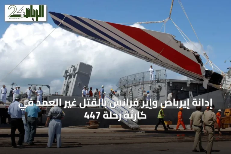 إدانة إيرباص وإير فرانس بالقتل غير العمد في كارثة رحلة 447