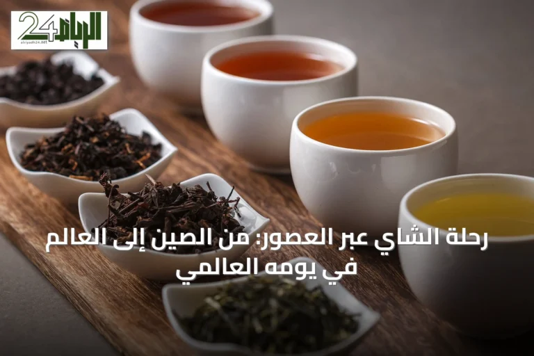 رحلة الشاي عبر العصور: من الصين إلى العالم في يومه العالمي