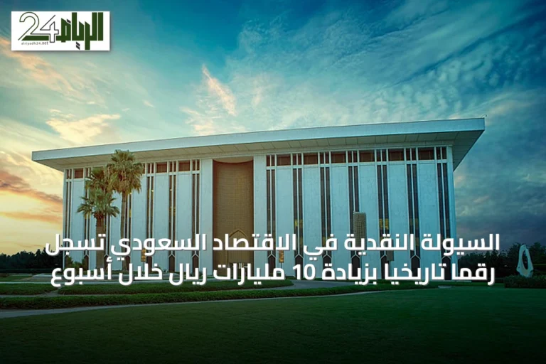 السيولة النقدية في الاقتصاد السعودي تسجل رقماً تاريخياً بزيادة 10 مليارات ريال خلال أسبوع