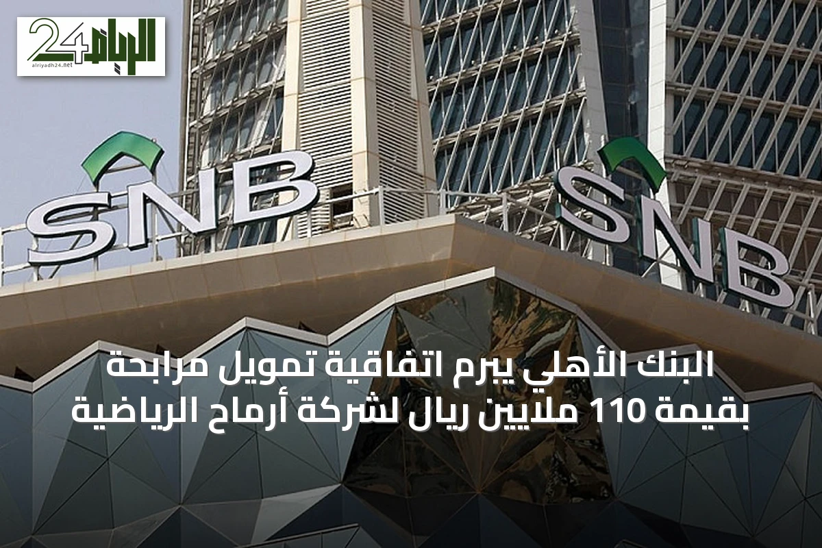 البنك الأهلي يبرم اتفاقية تمويل مرابحة بقيمة 110 ملايين ريال لشركة أرماح الرياضية