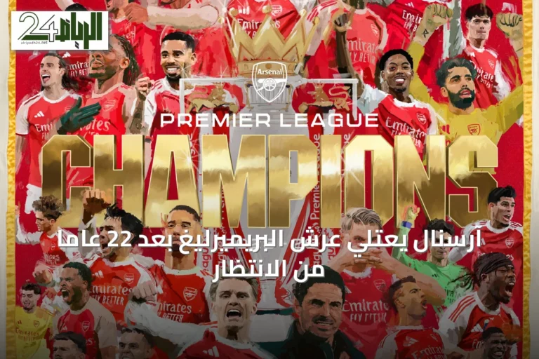 آرسنال يعتلي عرش البريميرليغ بعد 22 عاماً من الانتظار