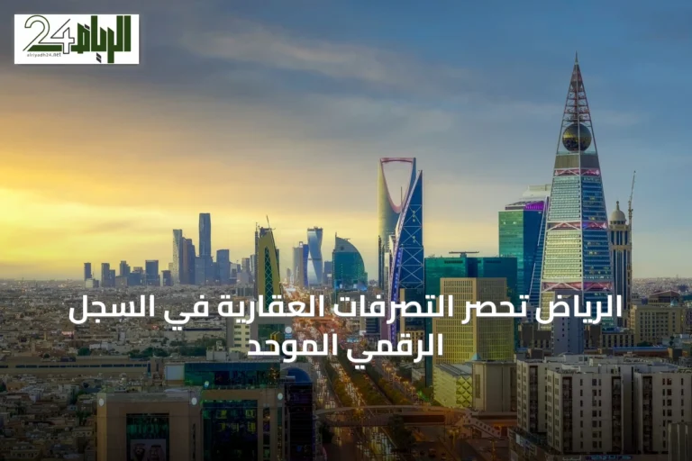 الرياض تحصر التصرفات العقارية في السجل الرقمي الموحد