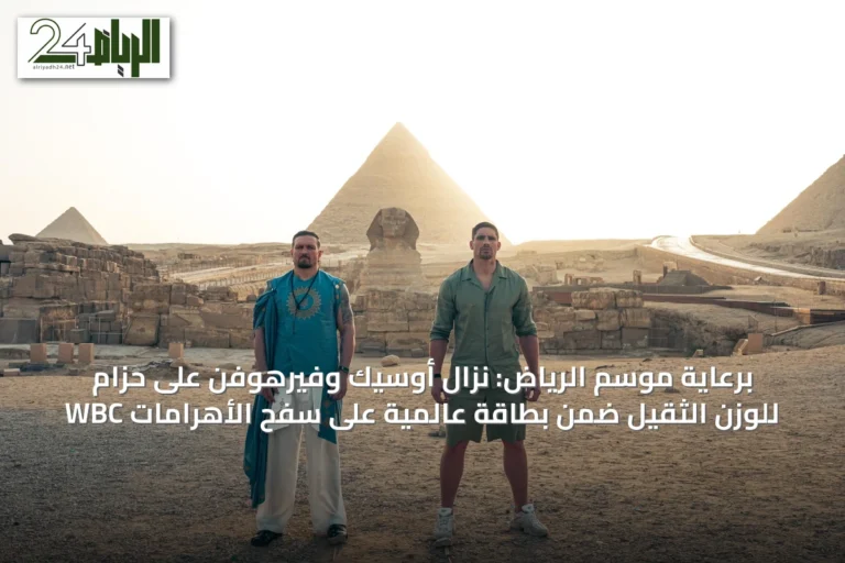 برعاية موسم الرياض: نزال أوسيك وفيرهوفن على حزام WBC للوزن الثقيل ضمن بطاقة عالمية على سفح الأهرامات