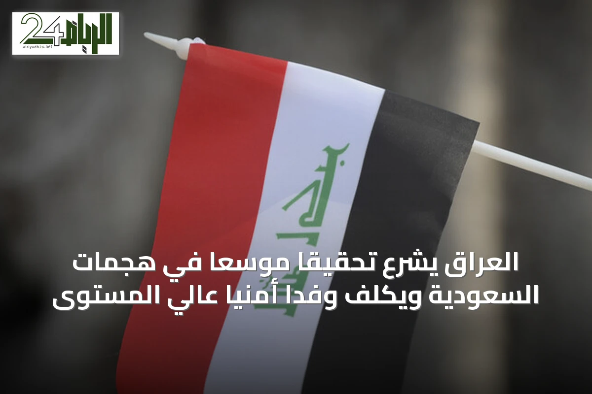 العراق يشرع تحقيقاً موسعاً في هجمات السعودية ويكلف وفداً أمنياً عالي المستوى