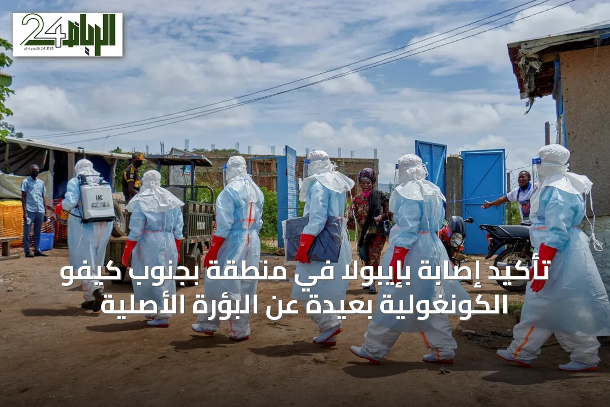 تأكيد إصابة بإيبولا في منطقة بجنوب كيفو الكونغولية بعيدة عن البؤرة الأصلية