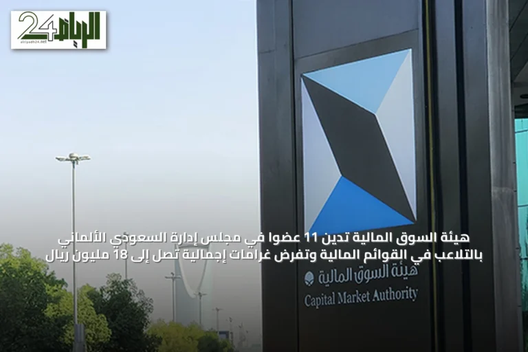 هيئة السوق المالية تُدين 11 عضوًا في مجلس إدارة السعودي الألماني بالتلاعب في القوائم المالية وتفرض غرامات إجمالية تصل إلى 18 مليون ريال