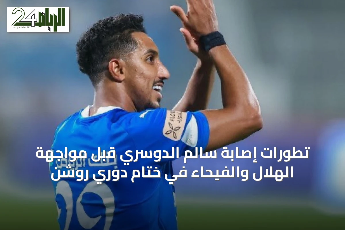 تطورات إصابة سالم الدوسري قبل مواجهة الهلال والفيحاء في ختام دوري روشن