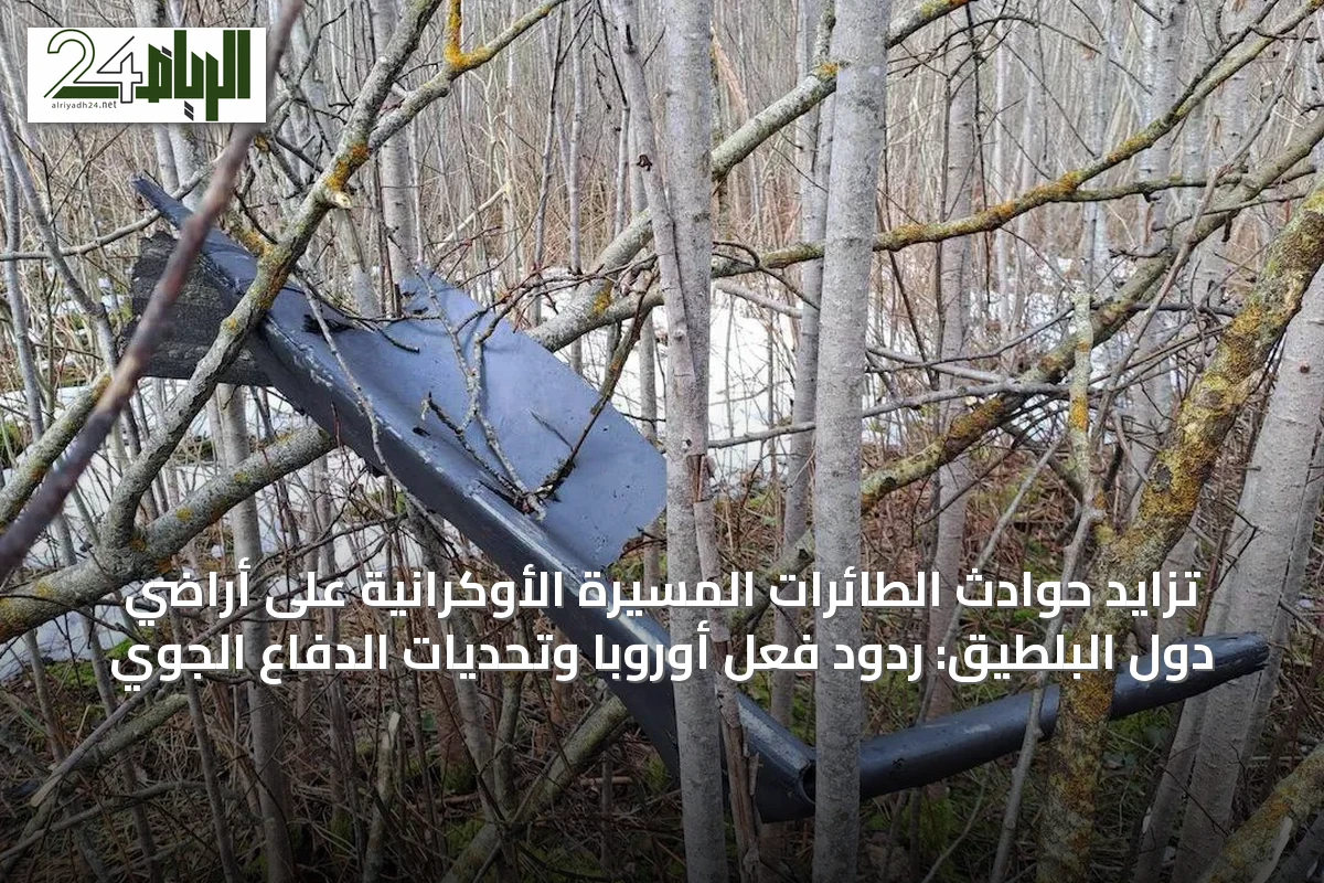 تزايد حوادث الطائرات المسيّرة الأوكرانية على أراضي دول البلطيق: ردود فعل أوروبا وتحديات الدفاع الجوي
