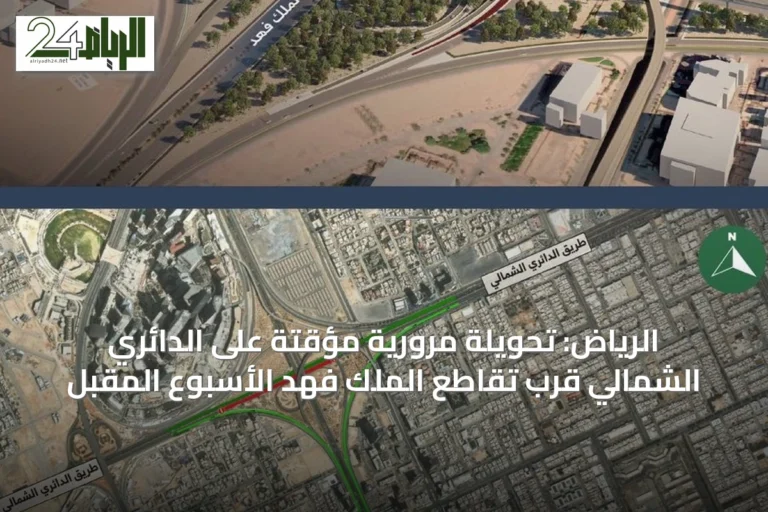 الرياض: تحويلة مرورية مؤقتة على الدائري الشمالي قرب تقاطع الملك فهد الأسبوع المقبل