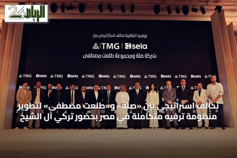 تحالف استراتيجي بين «صلة» و«طلعت مصطفى» لتطوير منظومة ترفيه متكاملة في مصر بحضور تركي آل الشيخ