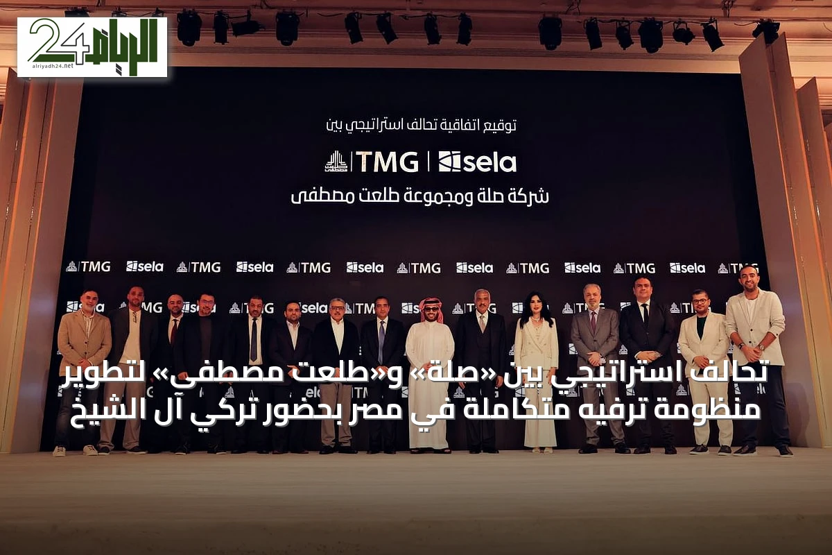 تحالف استراتيجي بين «صلة» و«طلعت مصطفى» لتطوير منظومة ترفيه متكاملة في مصر بحضور تركي آل الشيخ