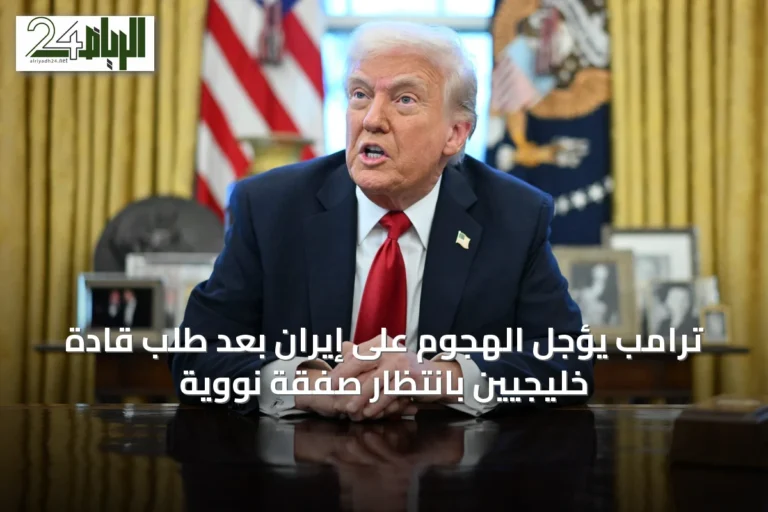 ترامب يؤجل الهجوم على إيران بعد طلب قادة خليجيين بانتظار صفقة نووية