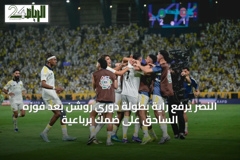 النصر يرفع راية بطولة دوري روشن بعد فوزه الساحق على ضمك برباعية