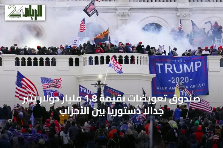 صندوق تعويضات بقيمة 1.8 مليار دولار يثير جدالاً دستوريًا بين الأحزاب