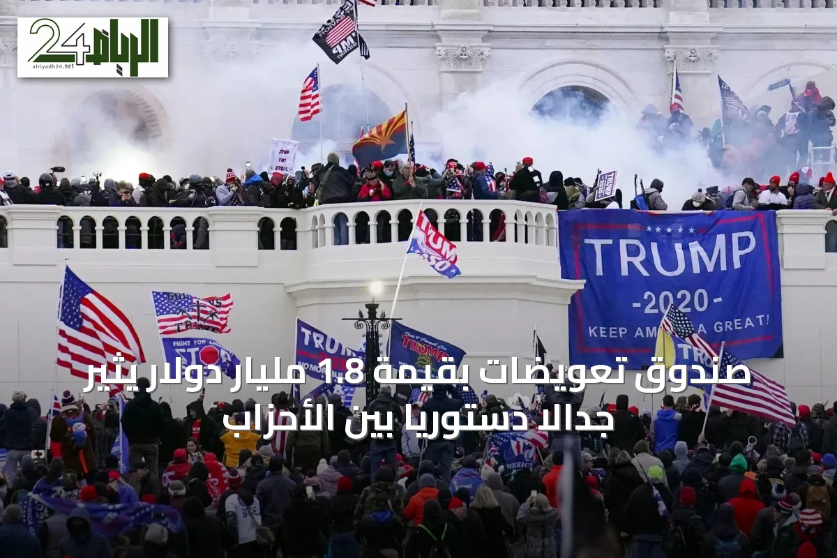 صندوق تعويضات بقيمة 1.8 مليار دولار يثير جدالاً دستوريًا بين الأحزاب
