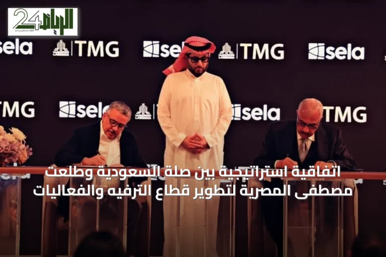 اتفاقية استراتيجية بين صلة السعودية وطلعت مصطفى المصرية لتطوير قطاع الترفيه والفعاليات