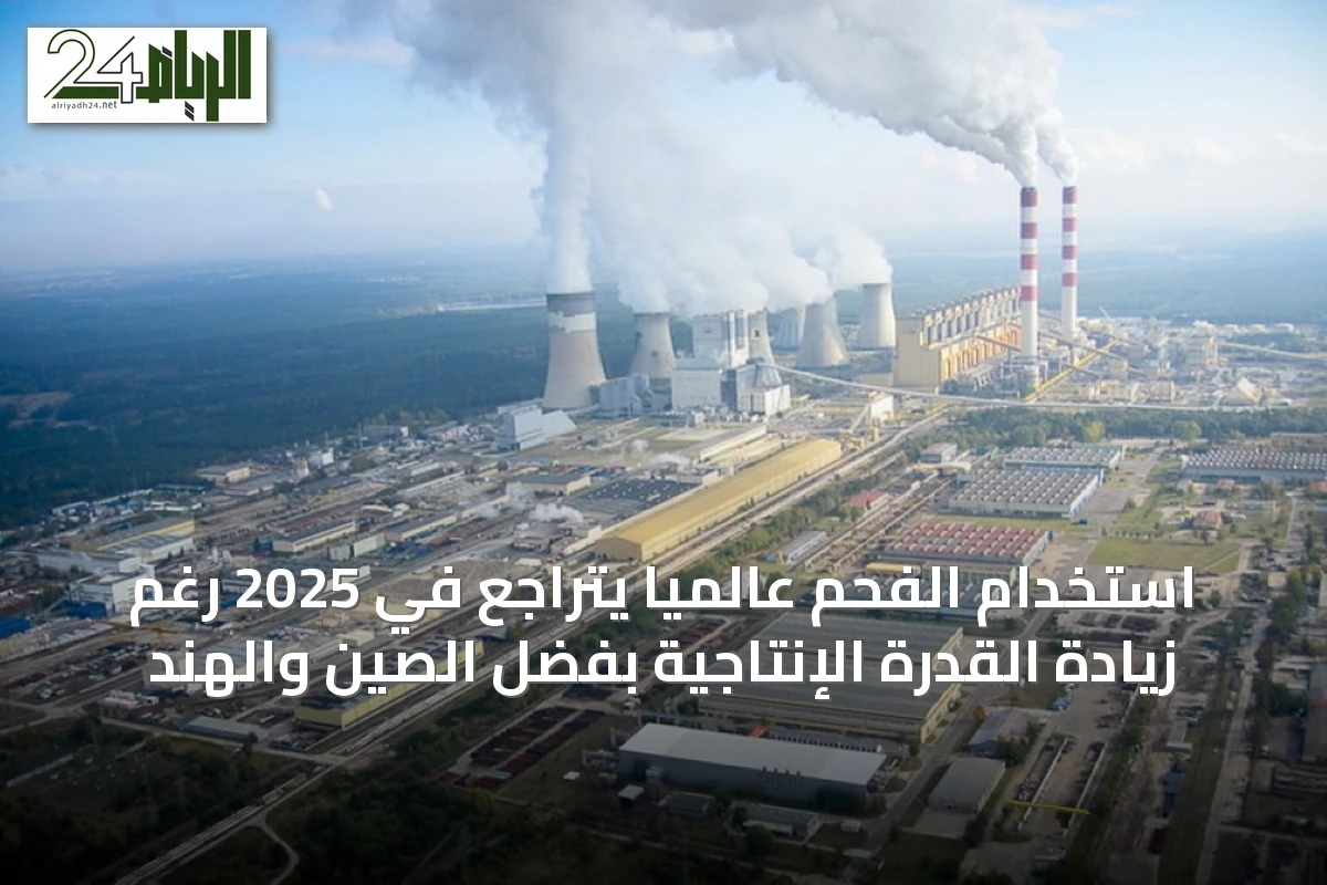 استخدام الفحم عالمياً يتراجع في 2025 رغم زيادة القدرة الإنتاجية بفضل الصين والهند