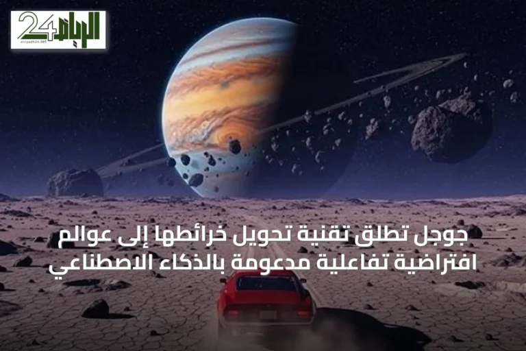 جوجل تطلق تقنية تحويل خرائطها إلى عوالم افتراضية تفاعلية مدعومة بالذكاء الاصطناعي