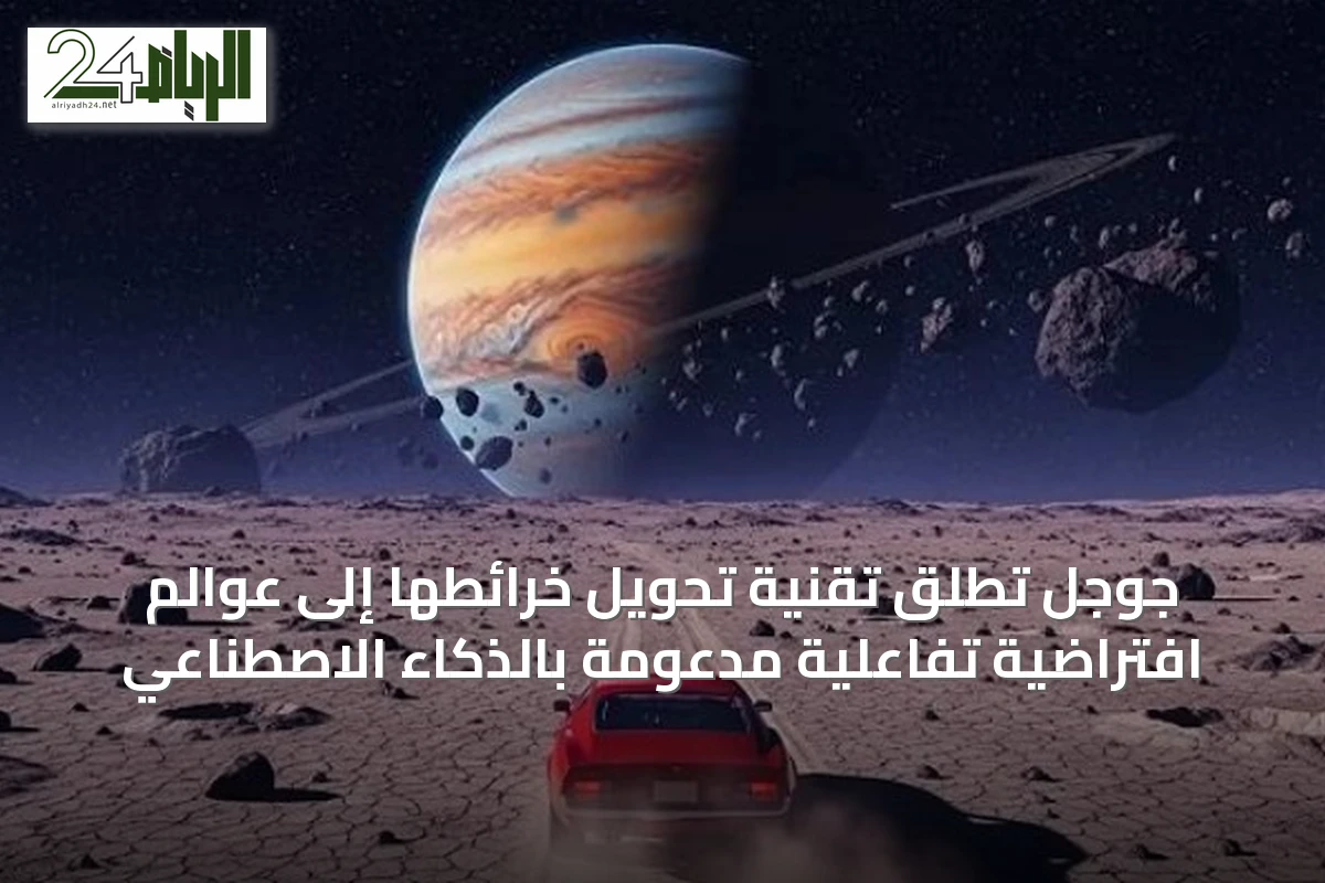 جوجل تطلق تقنية تحويل خرائطها إلى عوالم افتراضية تفاعلية مدعومة بالذكاء الاصطناعي
