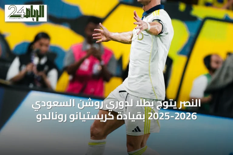 النصر يتوج بطلاً لدوري روشن السعودي 2025-2026 بقيادة كريستيانو رونالدو