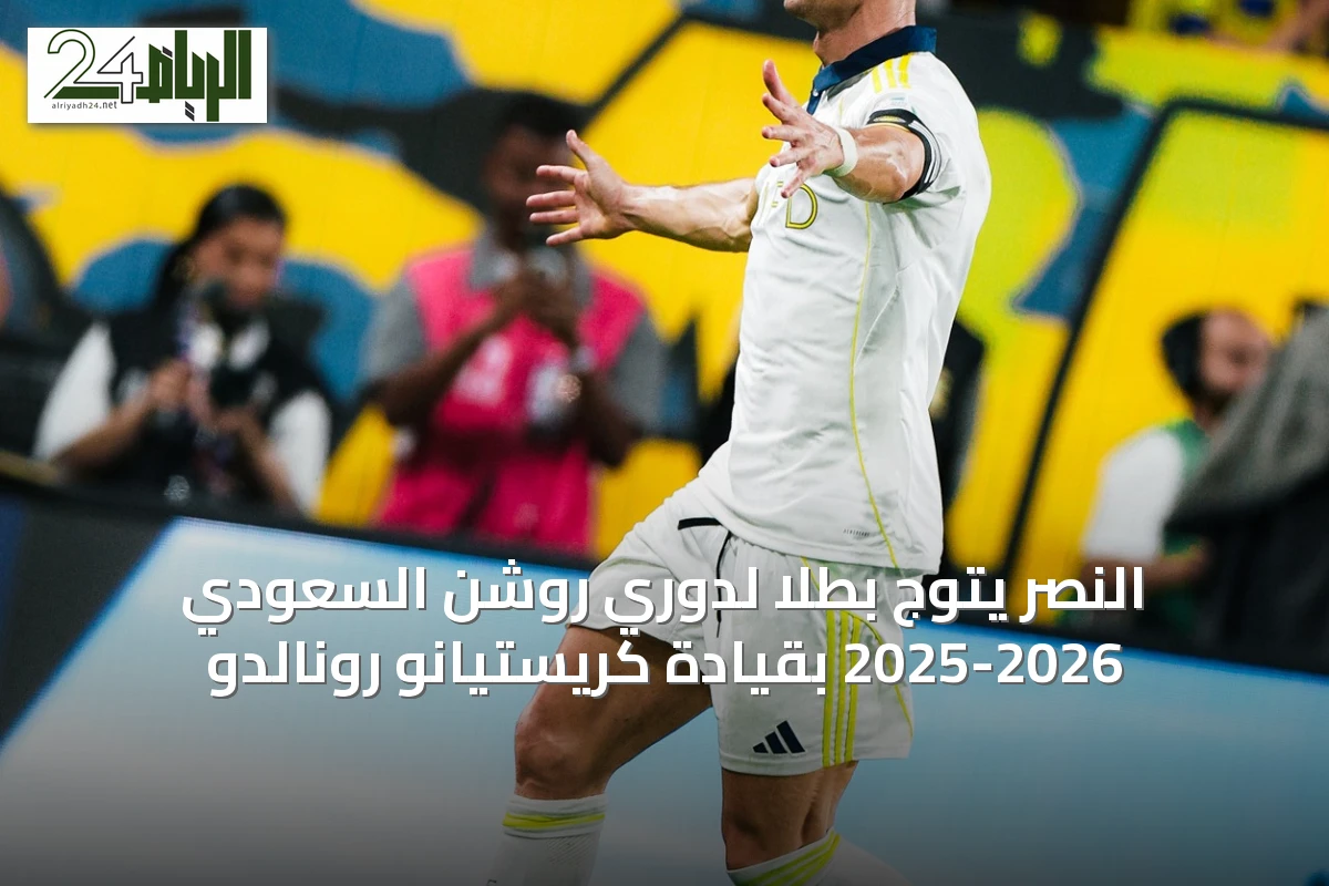 النصر يتوج بطلاً لدوري روشن السعودي 2025-2026 بقيادة كريستيانو رونالدو