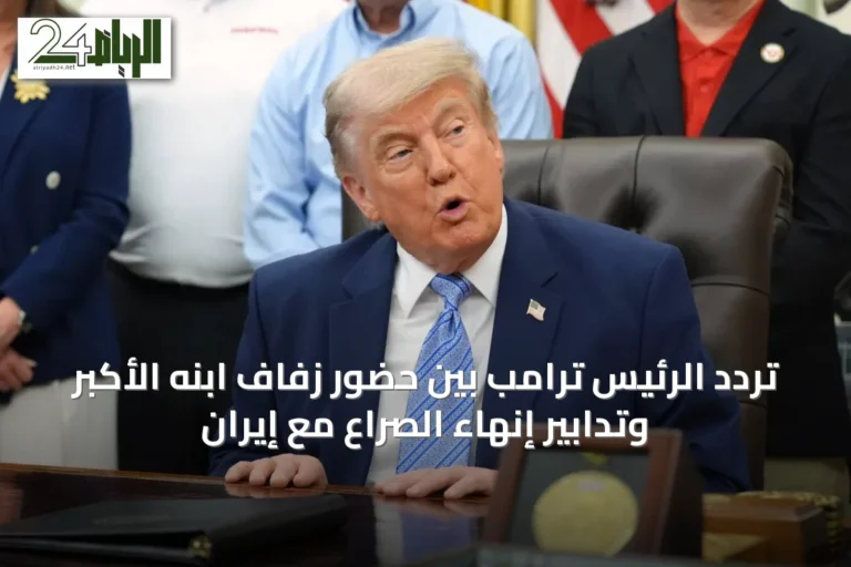تردد الرئيس ترامب بين حضور زفاف ابنه الأكبر وتدابير إنهاء الصراع مع إيران