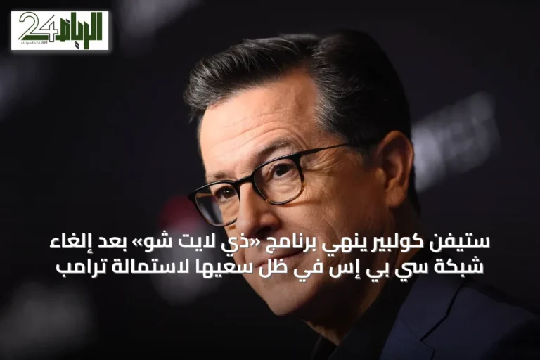 ستيفن كولبير يُنهي برنامج «ذي لايت شو» بعد إلغاء شبكة سي بي إس في ظل سعيها لاستمالة ترامب