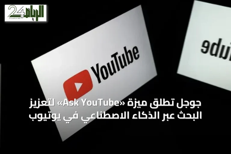 جوجل تُطلق ميزة «Ask YouTube» لتعزيز البحث عبر الذكاء الاصطناعي في يوتيوب