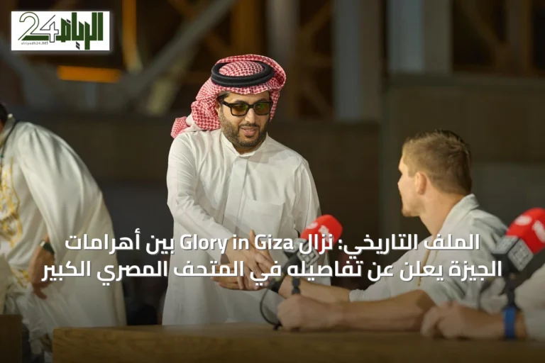 الملف التاريخي: نزال Glory in Giza بين أهرامات الجيزة يعلن عن تفاصيله في المتحف المصري الكبير