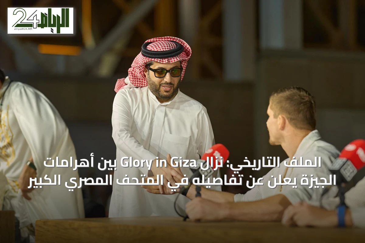 الملف التاريخي: نزال Glory in Giza بين أهرامات الجيزة يعلن عن تفاصيله في المتحف المصري الكبير