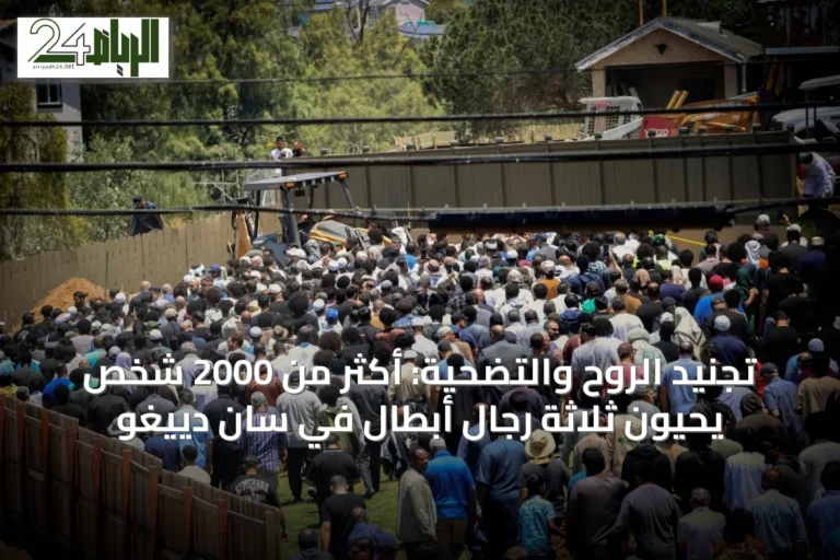 تجنيد الروح والتضحية: أكثر من 2000 شخص يحيون ثلاثة رجال أبطال في سان دييغو