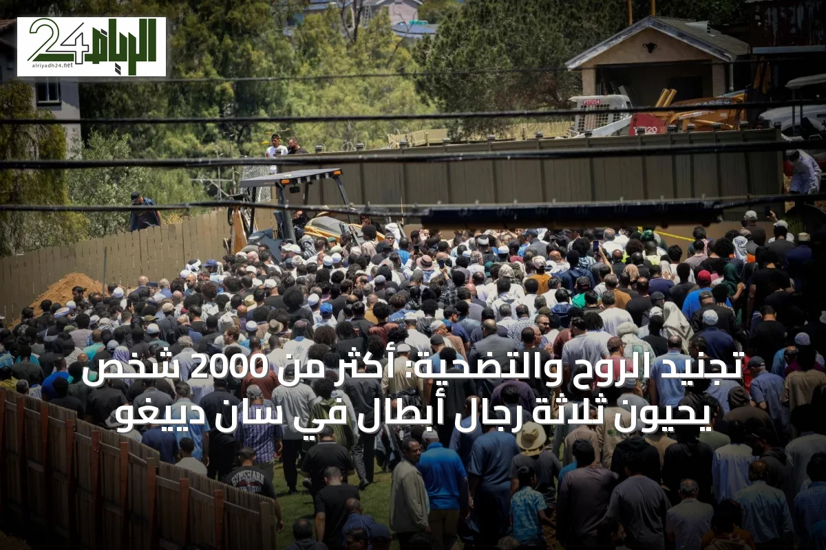 تجنيد الروح والتضحية: أكثر من 2000 شخص يحيون ثلاثة رجال أبطال في سان دييغو