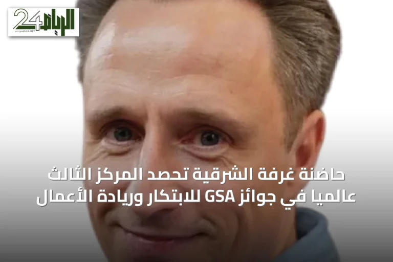 حاضنة غرفة الشرقية تحصد المركز الثالث عالمياً في جوائز GSA للابتكار وريادة الأعمال