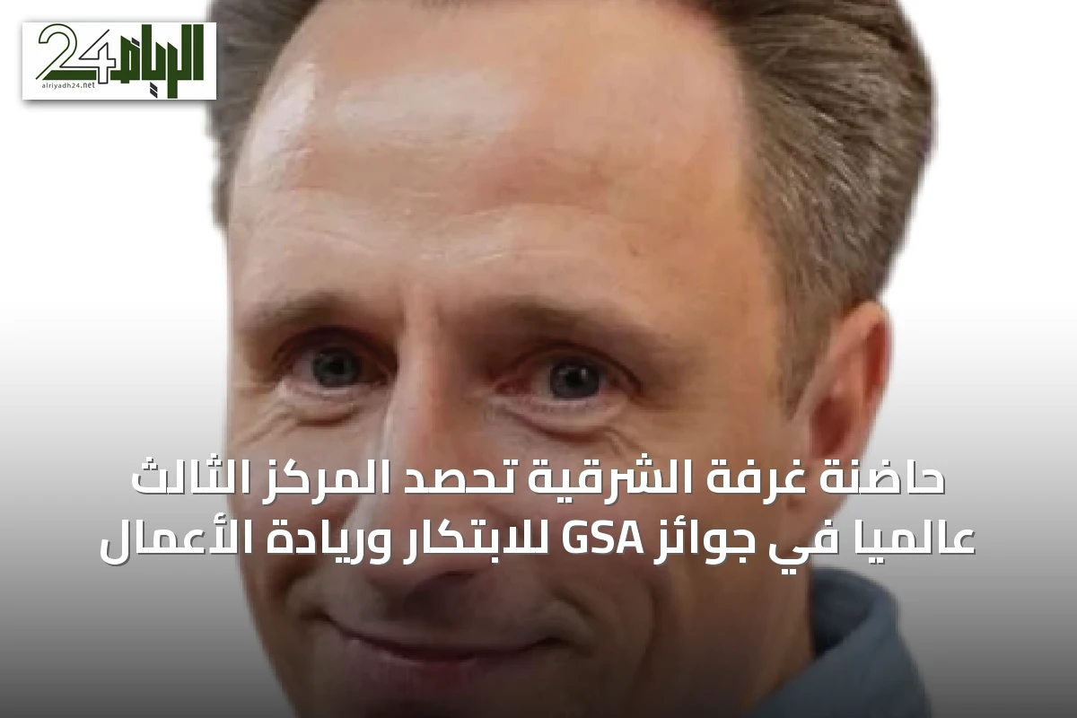 حاضنة غرفة الشرقية تحصد المركز الثالث عالمياً في جوائز GSA للابتكار وريادة الأعمال