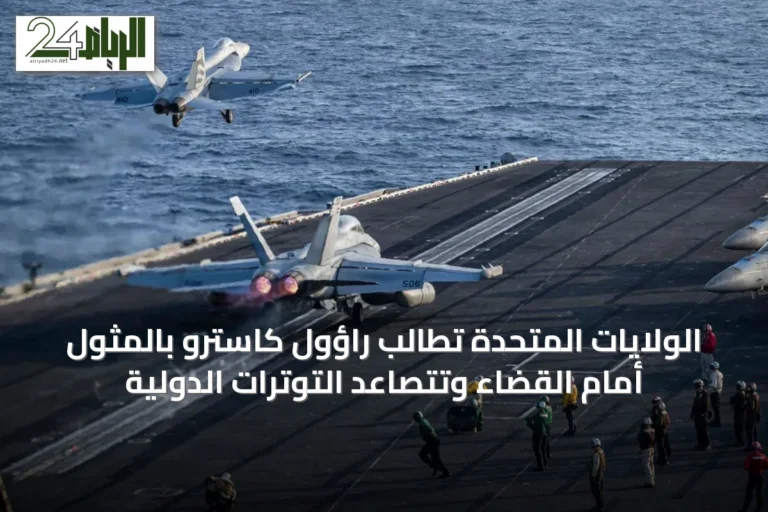 الولايات المتحدة تُطالب راؤول كاسترو بالمثول أمام القضاء وتتصاعد التوترات الدولية