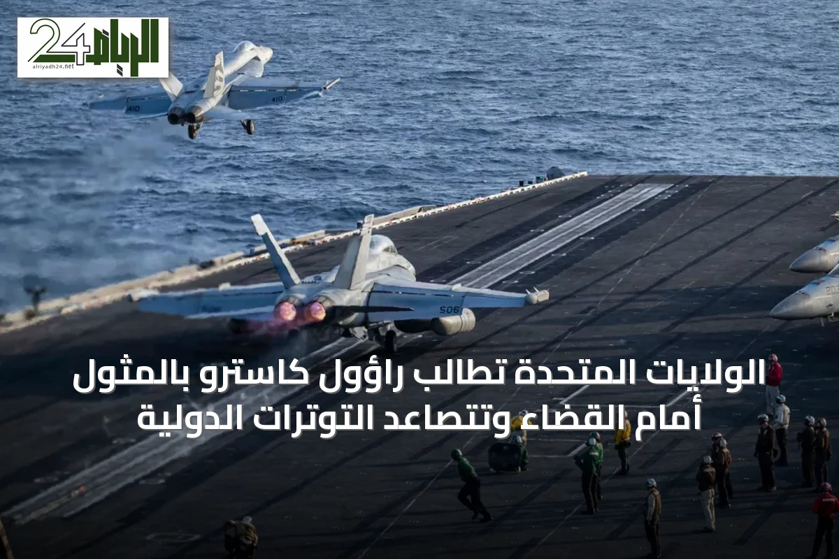 الولايات المتحدة تُطالب راؤول كاسترو بالمثول أمام القضاء وتتصاعد التوترات الدولية