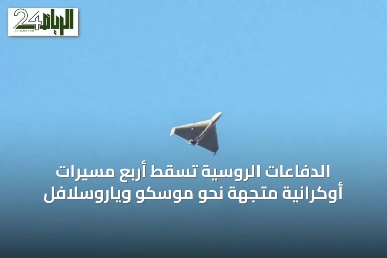 الدفاعات الروسية تسقط أربع مسيرات أوكرانية متجهة نحو موسكو وياروسلافل