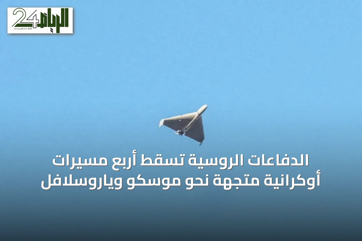 الدفاعات الروسية تسقط أربع مسيرات أوكرانية متجهة نحو موسكو وياروسلافل