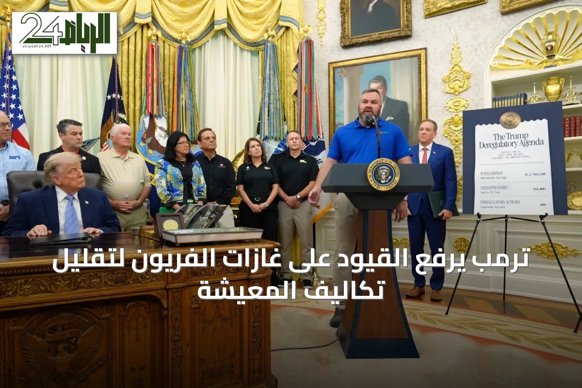 ترمب يرفع القيود على غازات الفريون لتقليل تكاليف المعيشة