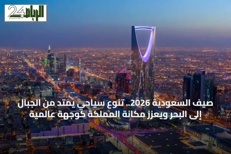 صيف السعودية 2026.. تنوع سياحي يمتد من الجبال إلى البحر ويعزز مكانة المملكة كوجهة عالمية