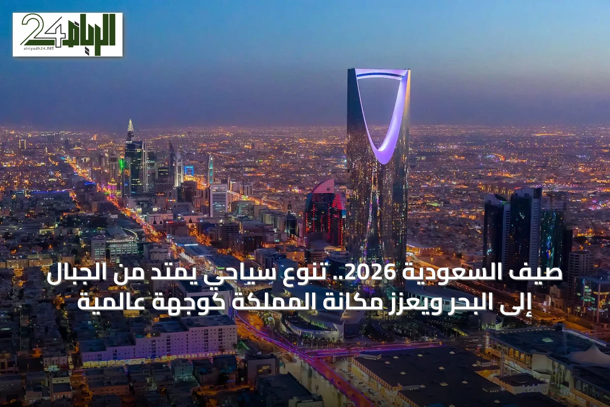 صيف السعودية 2026.. تنوع سياحي يمتد من الجبال إلى البحر ويعزز مكانة المملكة كوجهة عالمية