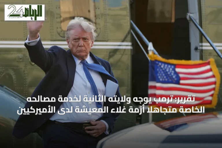 تقرير: ترمب يوجّه ولايته الثانية لخدمة مصالحه الخاصة متجاهلاً أزمة غلاء المعيشة لدى الأميركيين