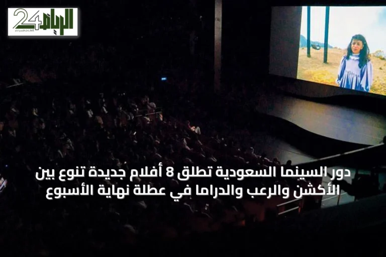 دور السينما السعودية تطلق 8 أفلام جديدة تنوع بين الأكشن والرعب والدراما في عطلة نهاية الأسبوع